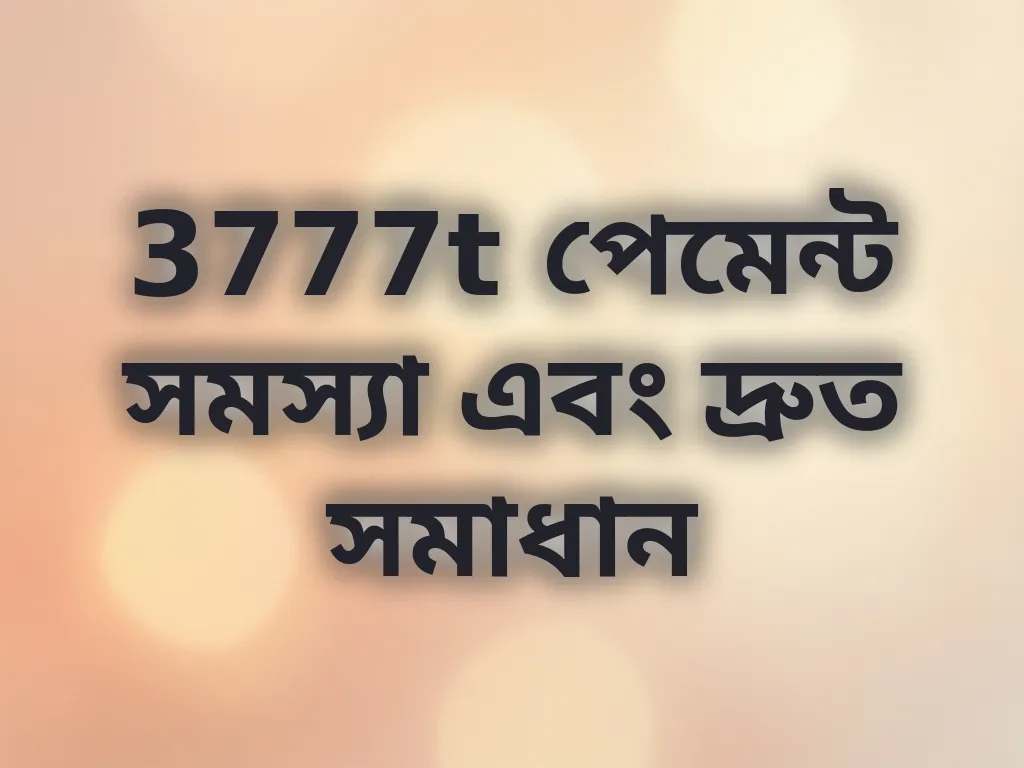3777t পেমেন্ট সমস্যা এবং দ্রুত সমাধান