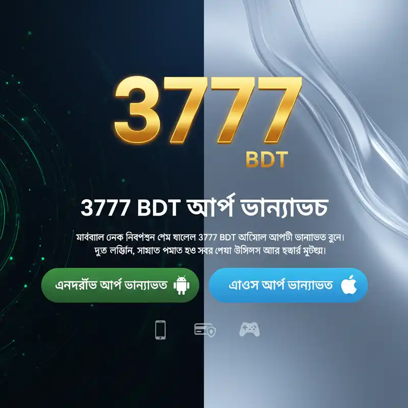 অ্যাপ ডাউনলোড