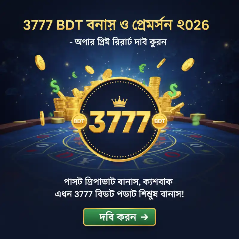 বোনাস ও প্রমোশন