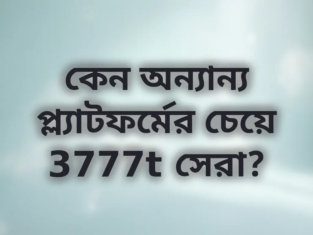 কেন অন্যান্য প্ল্যাটফর্মের চেয়ে 3777t সেরা?
