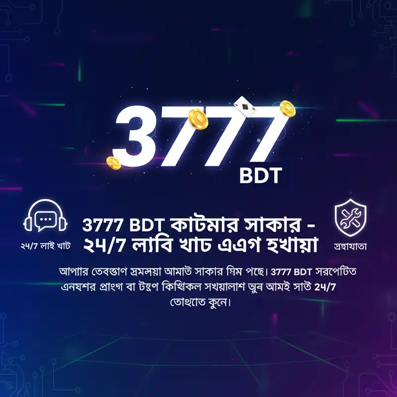 3777 BDT কাস্টমার সাপোর্ট টিম ২৪/৭ লাইভ চ্যাট