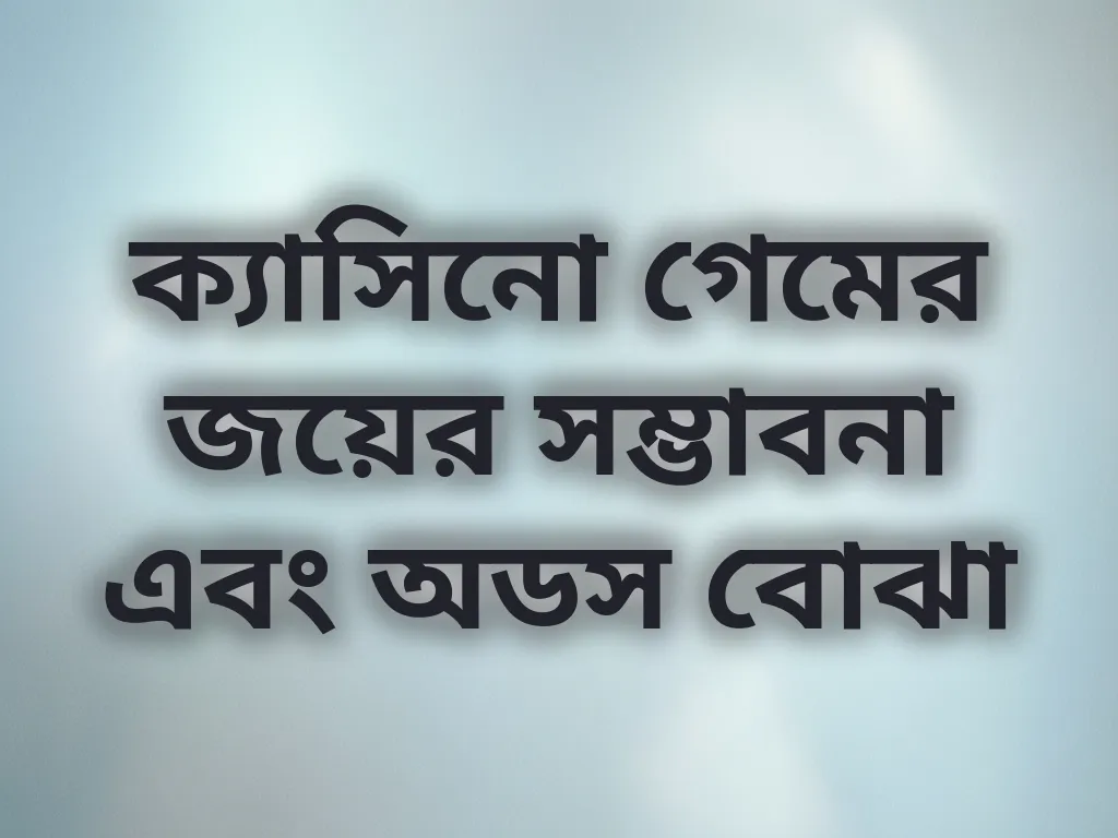 ক্যাসিনো গেমের জয়ের সম্ভাবনা এবং অডস বোঝা
